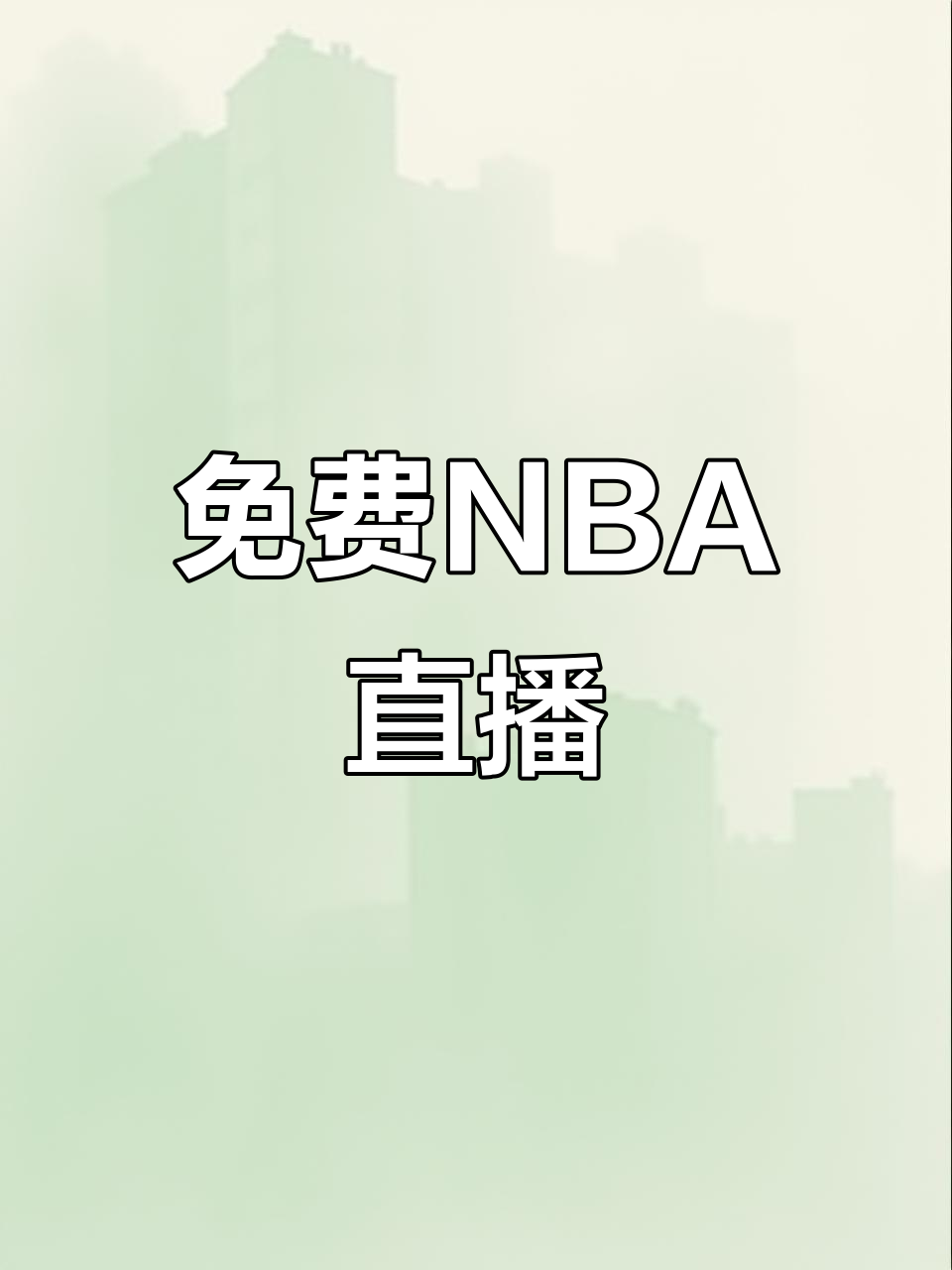 cba直播免费高清在线观看_(cba直播免费高清在线观看视频)