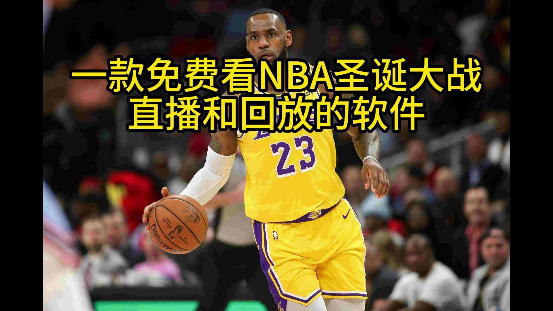 nba直播免费观看的软件有哪些_(nba直播在线观看免费用什么软件)