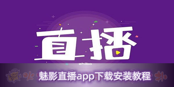 魅影9.1直播免费版苹果手机_(魅影91直播免费版苹果手机下载)