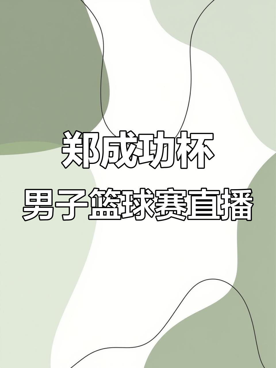 直播篮球比赛的平台_(直播篮球比赛的平台有哪些)