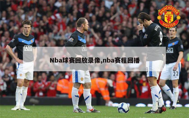 nba录像国语高清回放像直播吧_(nba录像高清国语回放像24小时)