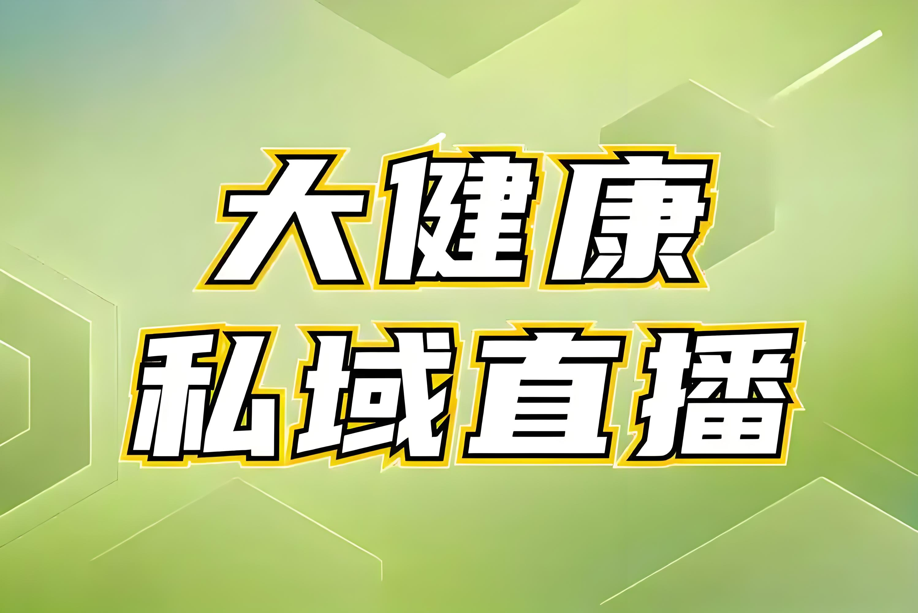 私域直播是什么模式_(私域流量直播哪个平台好)