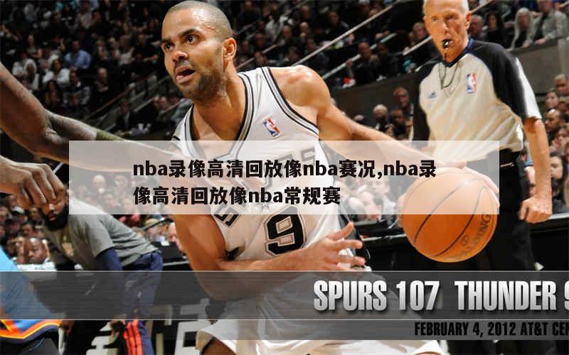 98篮球网直播nba录像_(98篮球nba中文网直播视频)