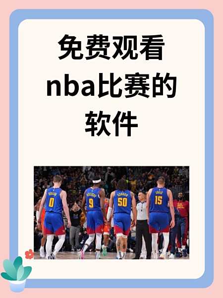 nba直播在线观看免费n_(NBA直播在线观看免费观看)