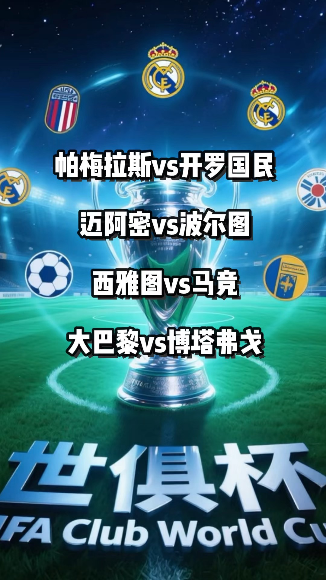 世俱杯博塔弗戈VS西雅图海湾人比分预测博塔弗戈实力更强的简单介绍