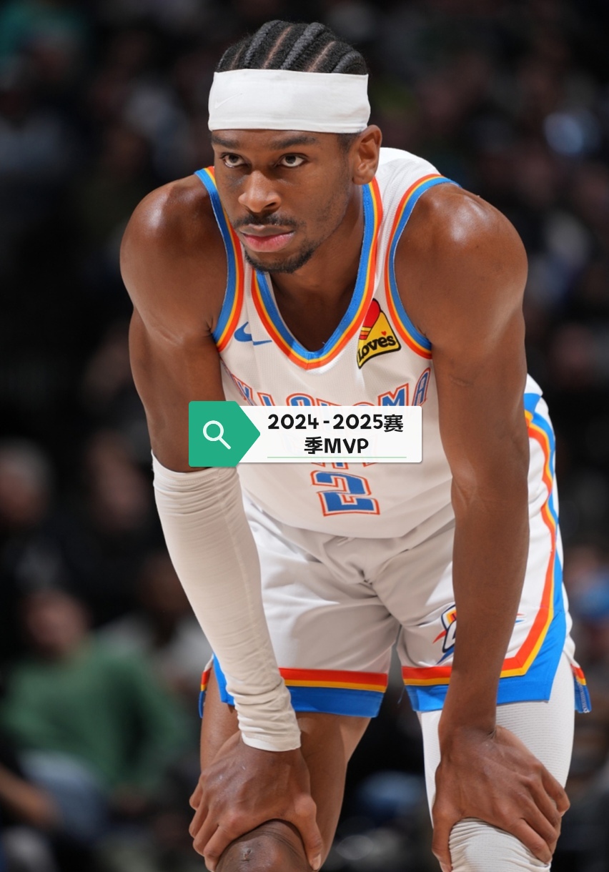 NBA公布新赛季首期MVP榜单亚历山大力压字母哥的简单介绍 NBA公布新赛季首期MVP榜单亚历山大力压字母哥的简单介绍