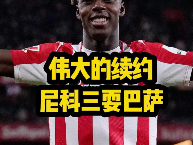 巴萨内部认为尼科言行不一巴萨认为尼科当面一套背后一套的简单介绍