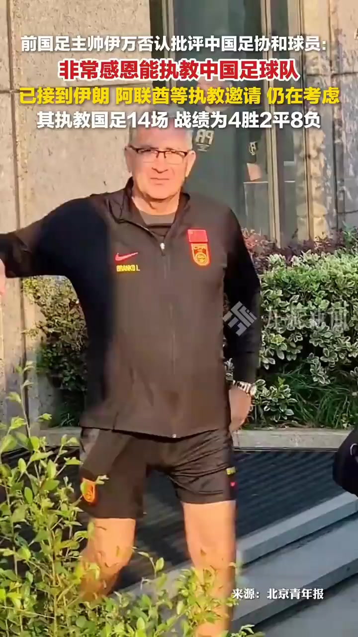 前国足主帅伊万退休最后一站是执教国足