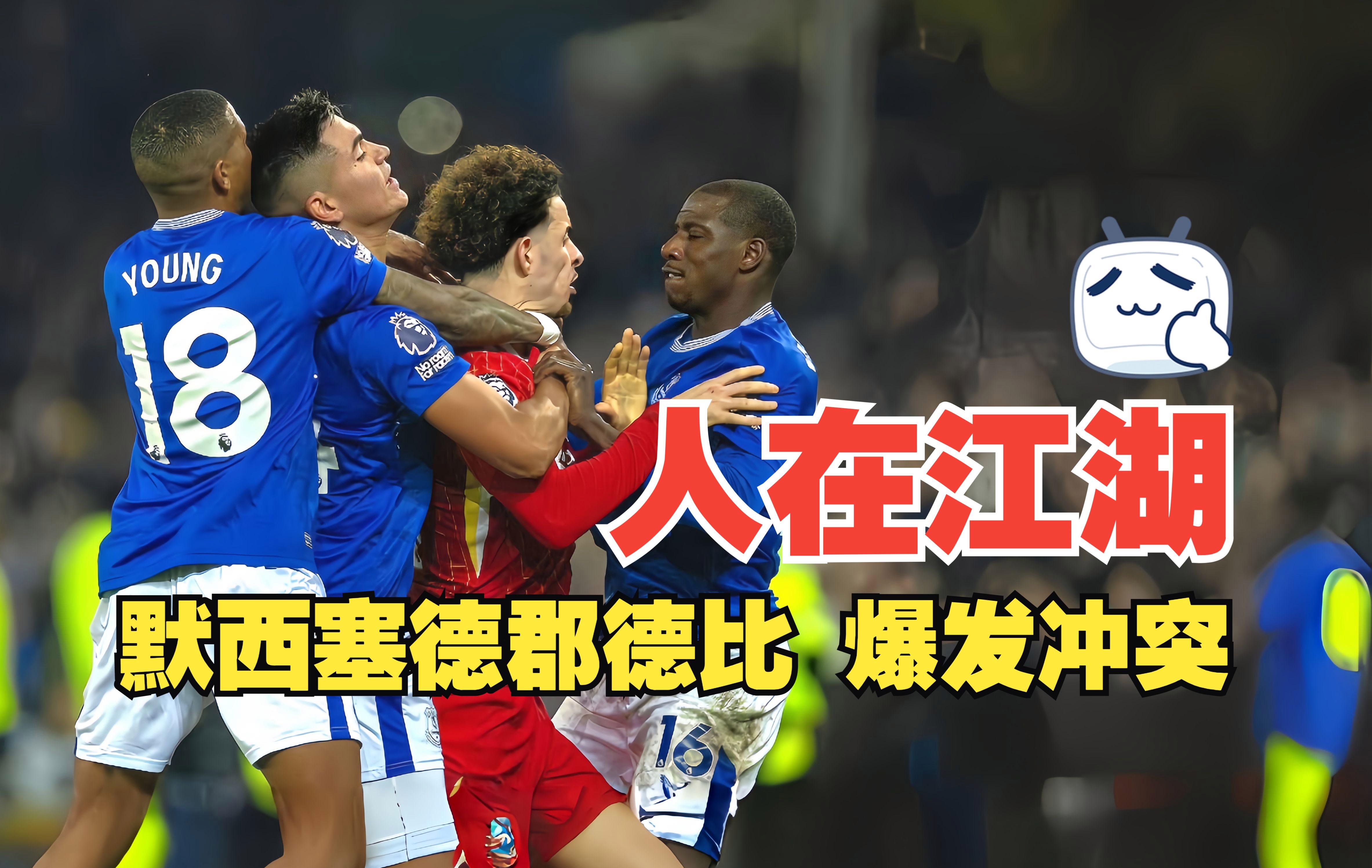 利物浦VS埃弗顿默西塞德德比实时解说全程转播的简单介绍