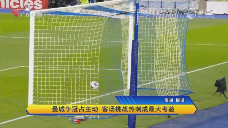 关于曼城VS热刺争四关键战免费全程实时转播的信息