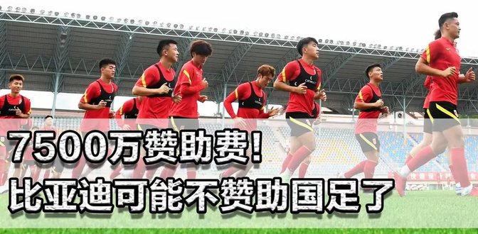 比亚迪赞助中国足协中国之队签约5年