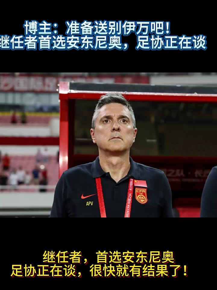 关于伊万发文告别国足足协官宣伊万下课的信息