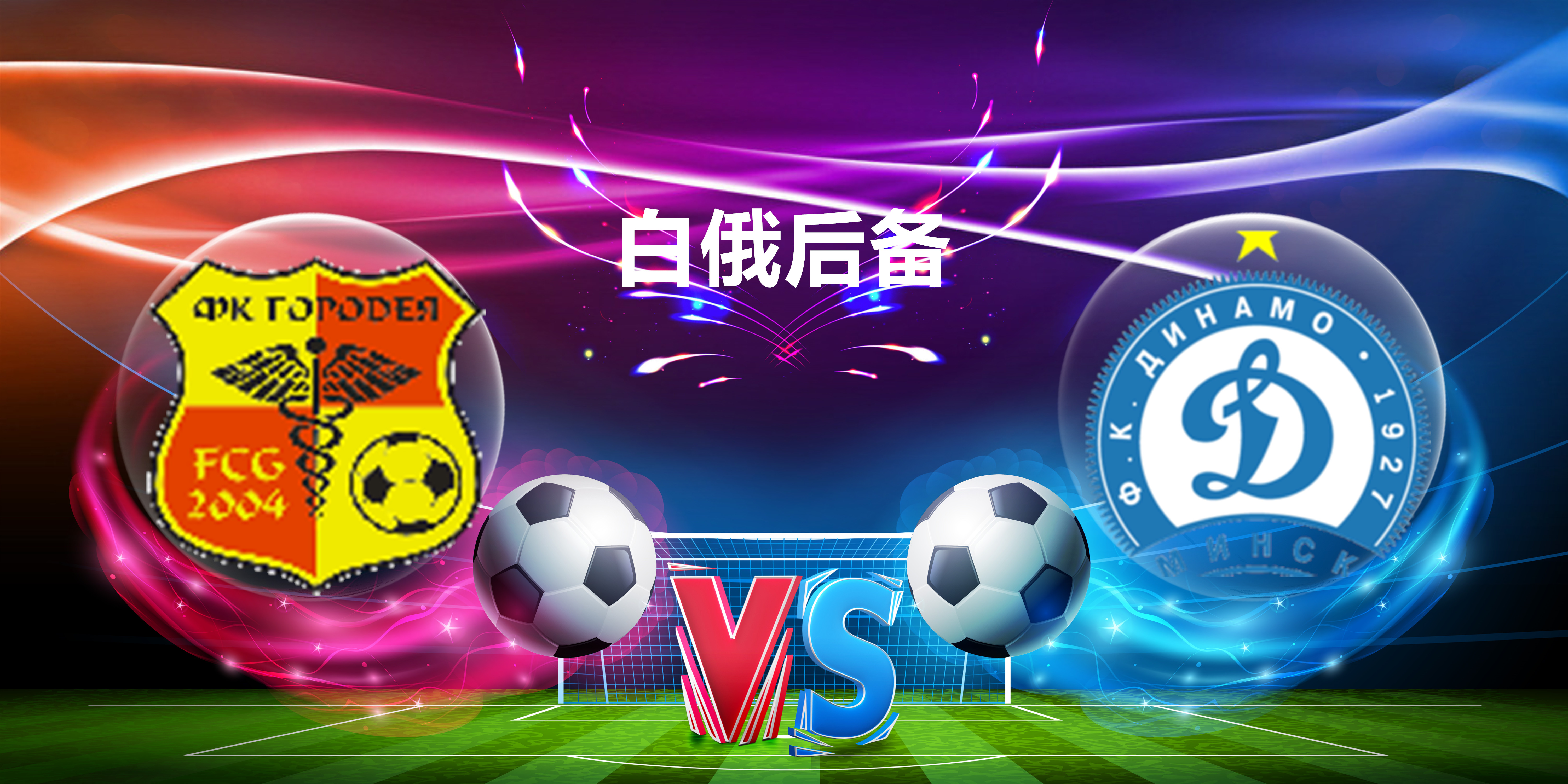 包含白俄甲：平斯克VS明斯克二队的词条