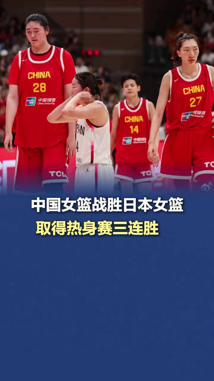 关于中国女篮将迎战日本女篮热身赛第二站开启的信息