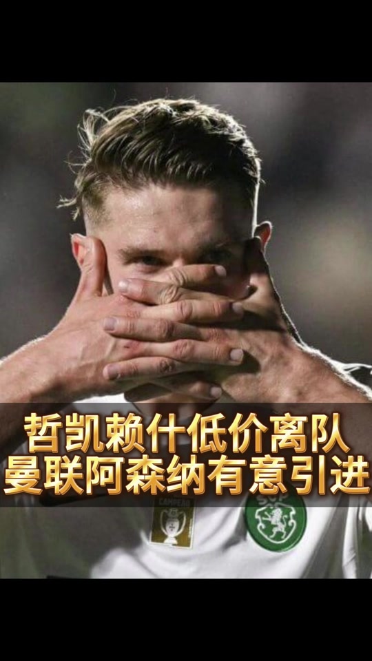 哲凯赖什希望加盟曼联球员下定决心离开葡萄牙体育的简单介绍