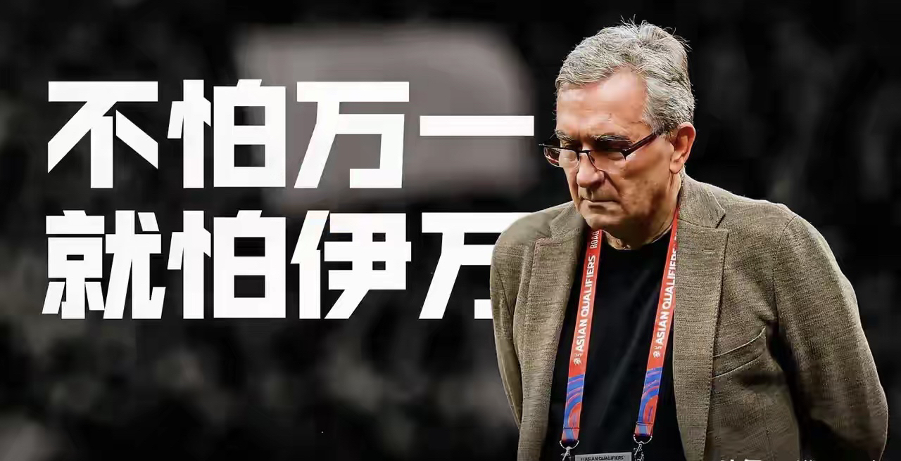 关于曝足协已终止伊万合同足协启动换帅的信息 关于曝足协已终止伊万合同足协启动换帅的信息