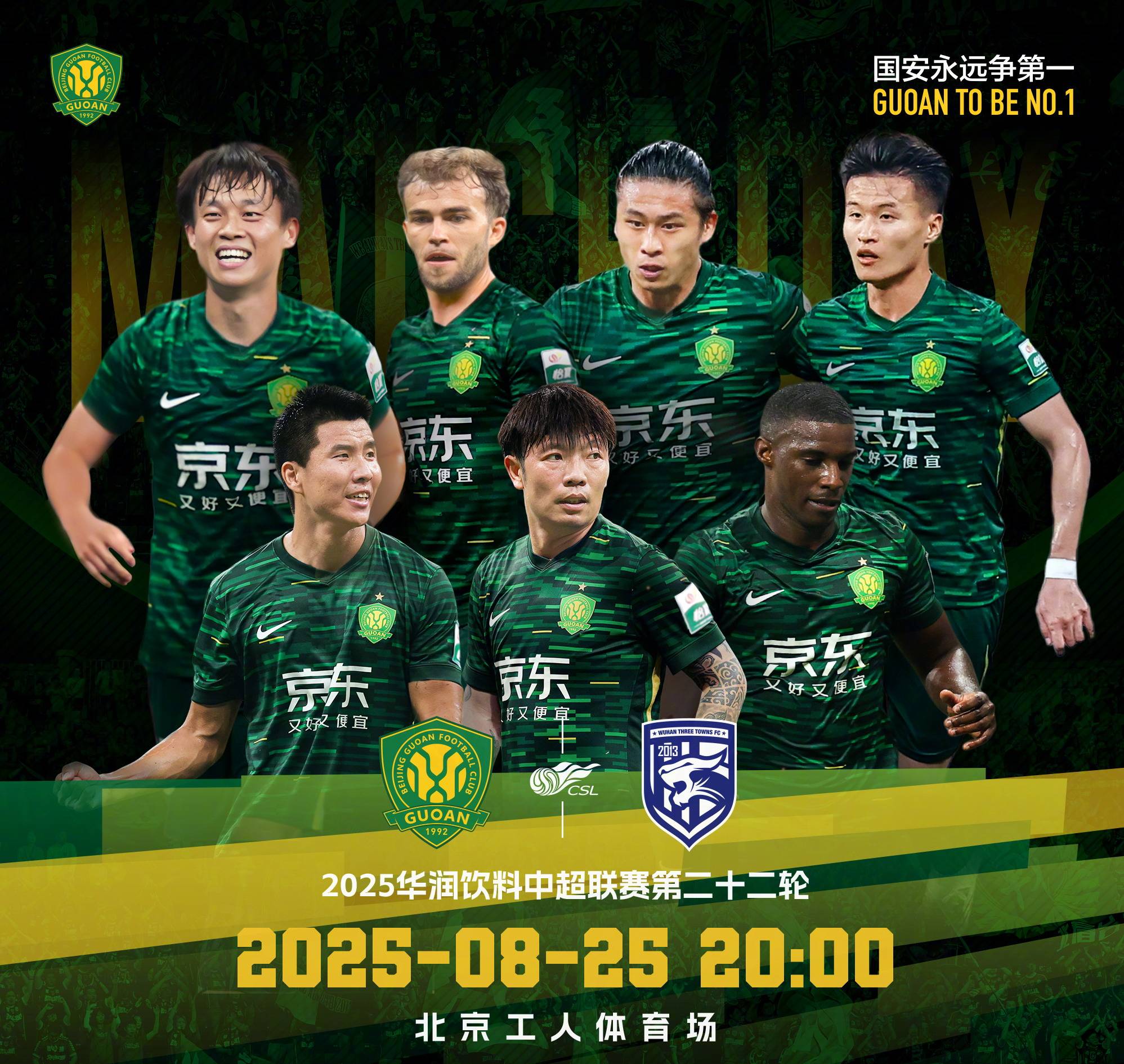 北京国安将对战青岛西海岸国安望延续连胜