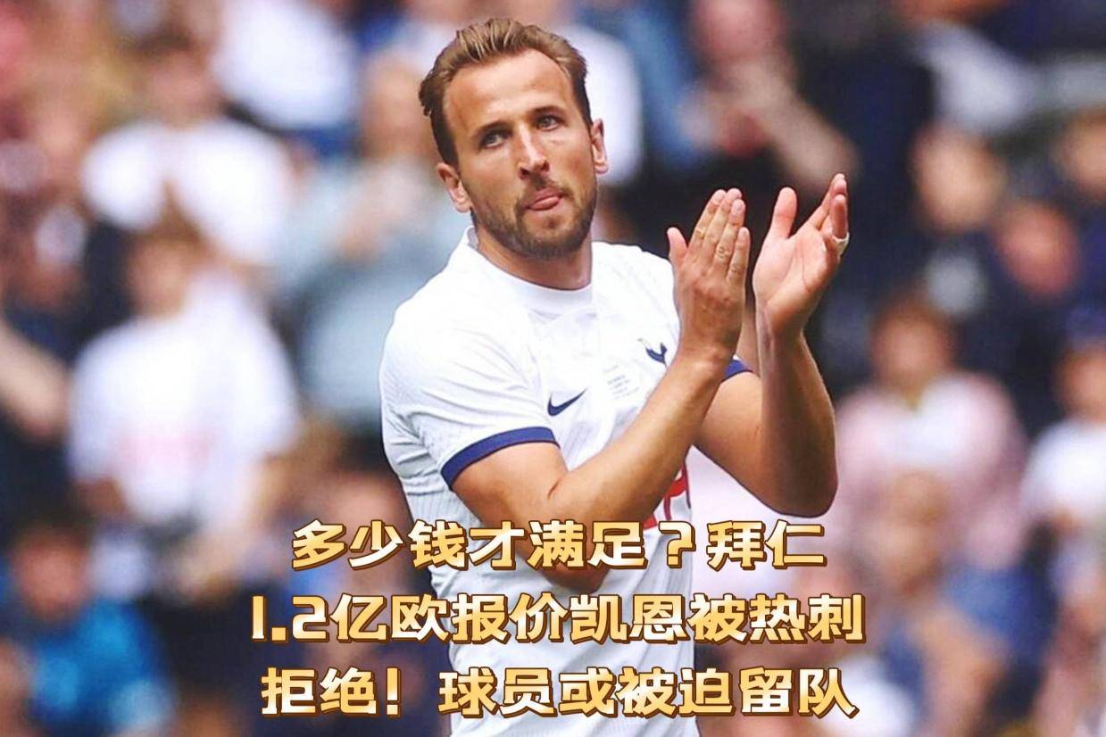 关于记者：拜仁有意签下莱奥米兰要价1.2亿欧的信息