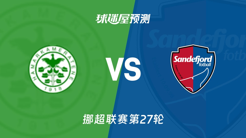 挪超汉坎VS博德闪耀预测与推荐博德闪耀统治攻防两端的简单介绍