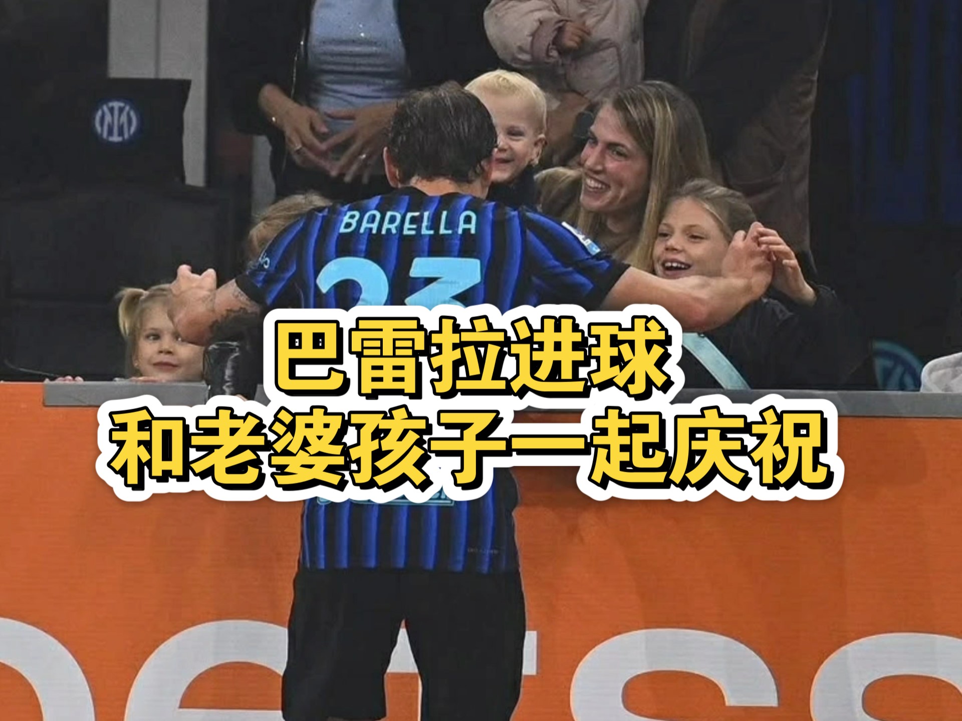 关于国际米兰世俱杯名单巴雷拉、小图拉姆入选的信息