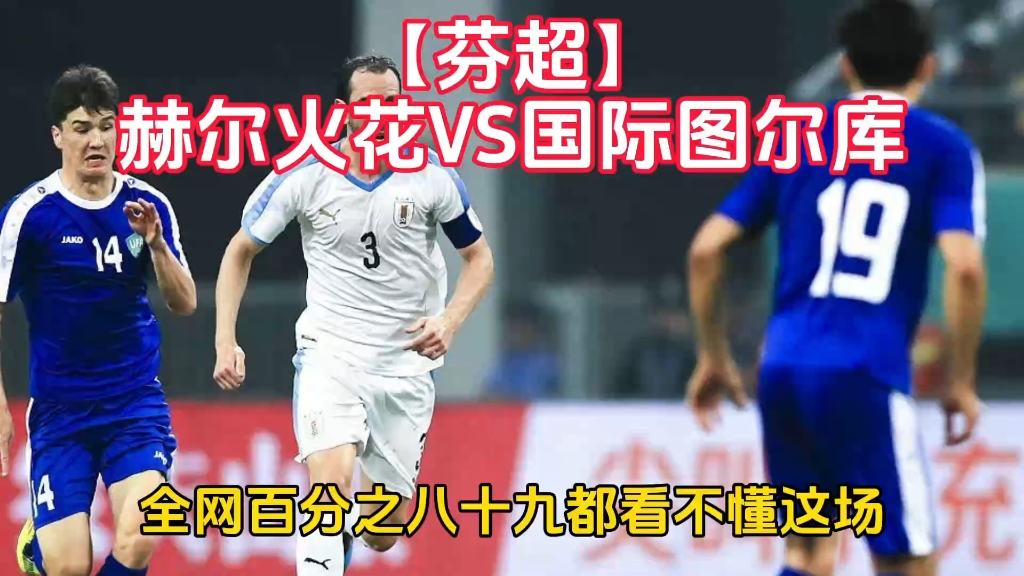 芬超吉尼斯坦vs国际图尔库前瞻分析保级与争冠的两极之战的简单介绍