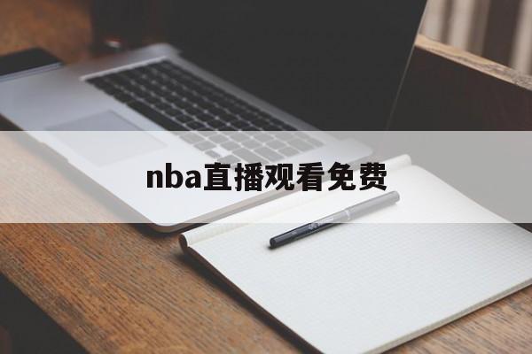 nba直播观看免费_(nba直播 在线看) nba直播观看免费_(nba直播 在线看)