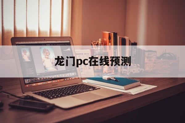 龙门pc在线预测_(龙门预测计划28预测)