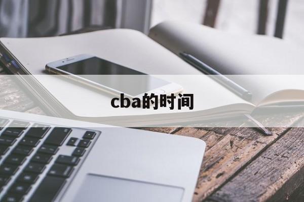 cba的时间_(cba赛程从什么时候开始到什么时候结束) cba的时间_(cba赛程从什么时候开始到什么时候结束)