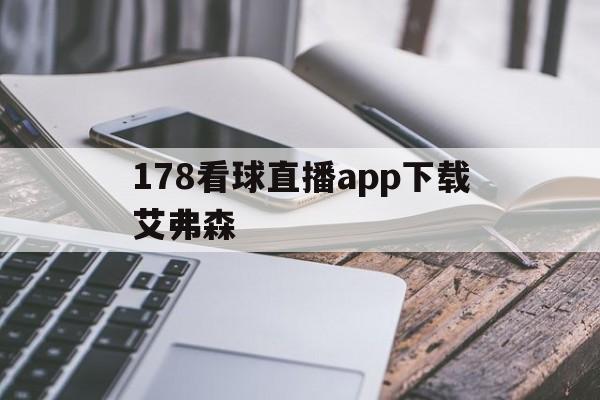 178看球直播app下载艾弗森_(178直播nba篮球比赛免费观看)