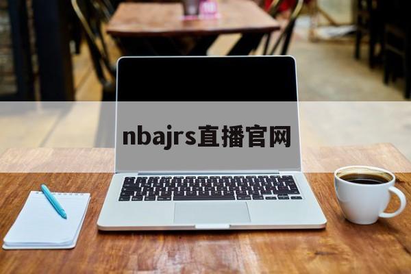 nbajrs直播官网_(nbajrs直播视频在线直播回放)