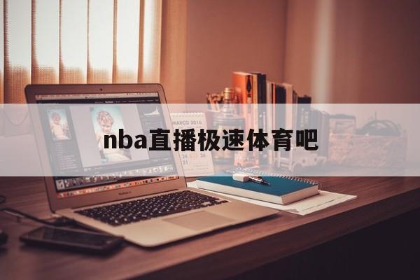 nba直播极速体育吧_(nba直播极速体育吧免费观看)