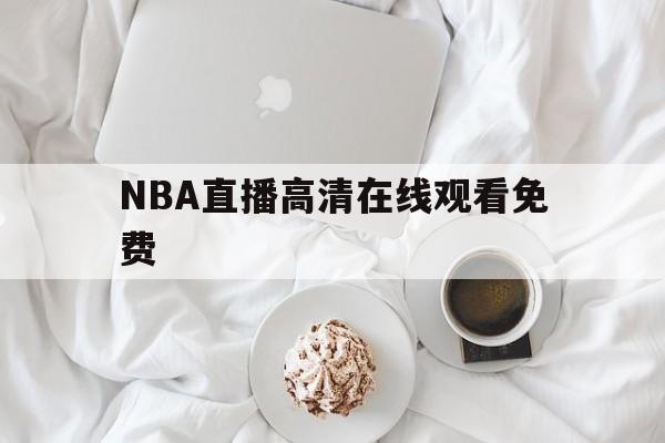 NBA直播高清在线观看免费_(nba直播在线观看免102费)