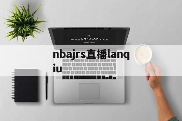 nbajrs直播lanqiu_(nbajrs直播在线观看免费观看)