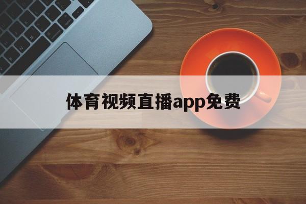 体育视频直播app免费_(体育视频直播app免费观看) 体育视频直播app免费_(体育视频直播app免费观看)