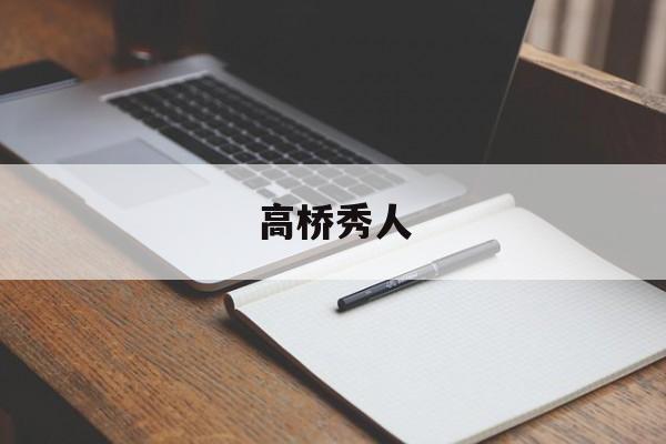 高桥秀人_(venture高桥)