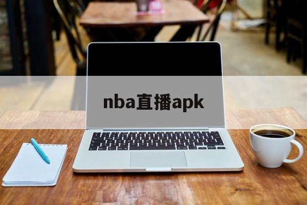 nba直播apk_(nba直播app哪个软件好)