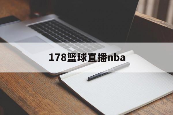 178篮球直播nba_(178篮球直播nba回放)