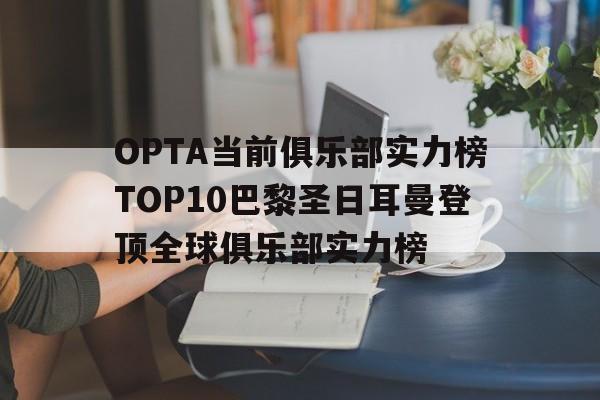 包含OPTA当前俱乐部实力榜TOP10巴黎圣日耳曼登顶全球俱乐部实力榜的词条