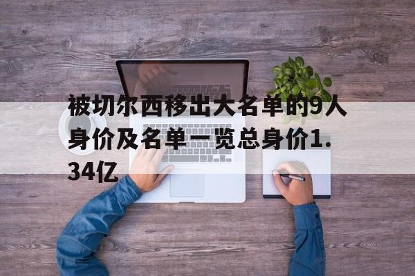 被切尔西移出大名单的9人身价及名单一览总身价1.34亿的简单介绍