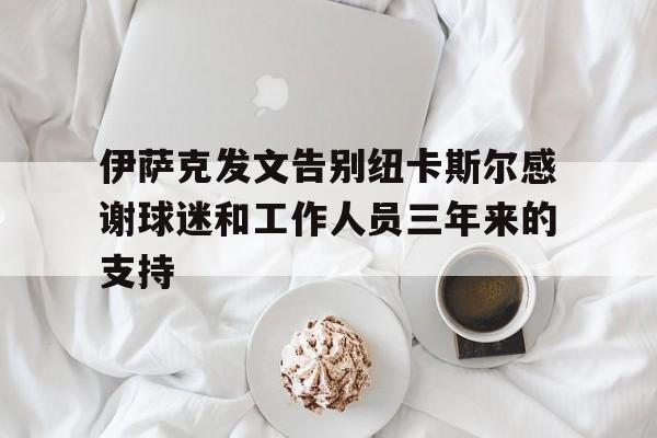 包含伊萨克发文告别纽卡斯尔感谢球迷和工作人员三年来的支持的词条