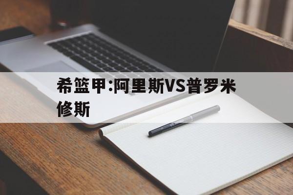 关于希篮甲:阿里斯VS普罗米修斯的信息 关于希篮甲:阿里斯VS普罗米修斯的信息