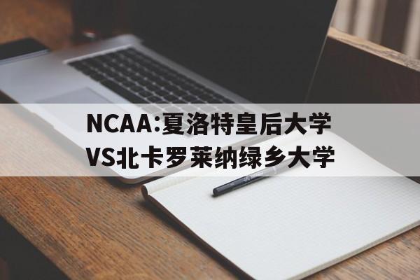 NCAA:夏洛特皇后大学VS北卡罗莱纳绿乡大学的简单介绍
