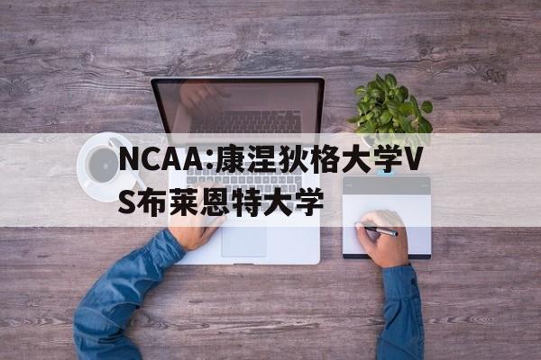 NCAA:康涅狄格大学VS布莱恩特大学的简单介绍