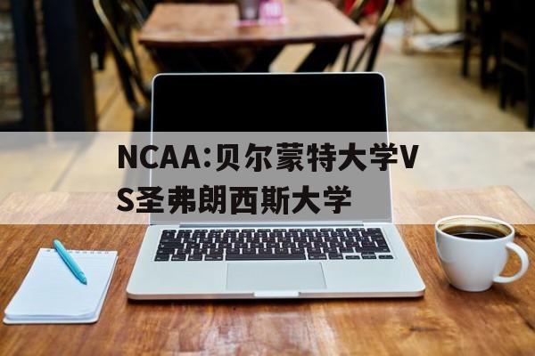 包含NCAA:贝尔蒙特大学VS圣弗朗西斯大学的词条
