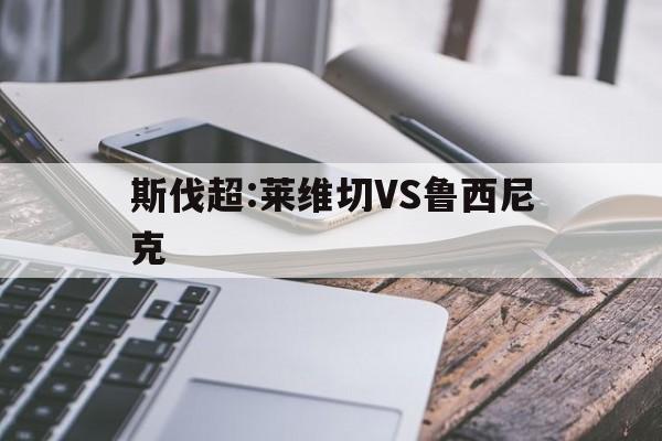 斯伐超:莱维切VS鲁西尼克的简单介绍