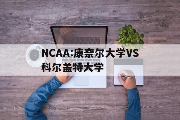 NCAA:康奈尔大学VS科尔盖特大学