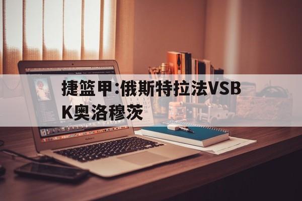 捷篮甲:俄斯特拉法VSBK奥洛穆茨的简单介绍