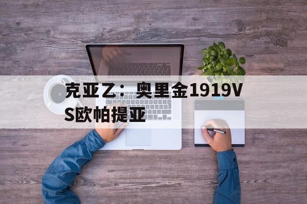 关于克亚乙：奥里金1919VS欧帕提亚的信息