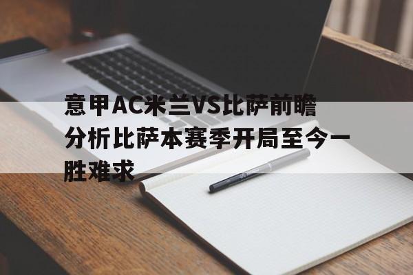 意甲AC米兰VS比萨前瞻分析比萨本赛季开局至今一胜难求的简单介绍