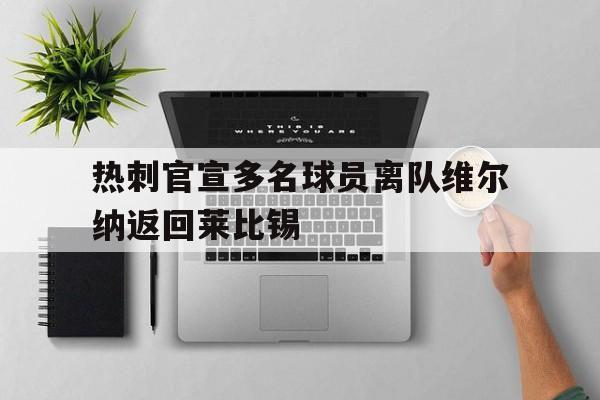 热刺官宣多名球员离队维尔纳返回莱比锡